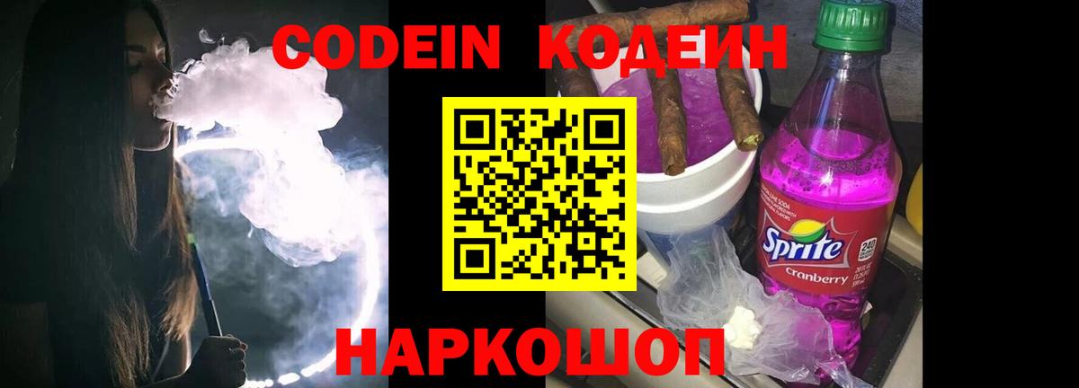 Кодеиновый сироп Lean Purple Drank Гулькевичи