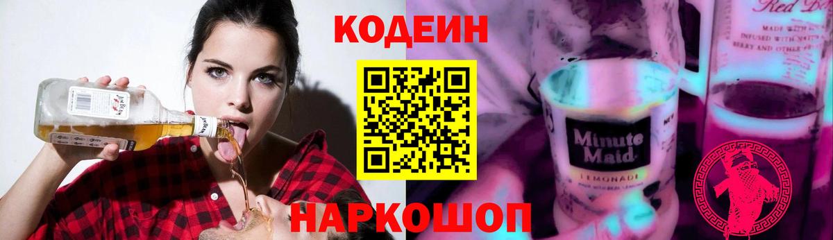 Кодеин Purple Drank  Codein напиток Lean (лин)  Гулькевичи  Вход с VPN 